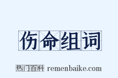 伤命组词是什么意思的图片